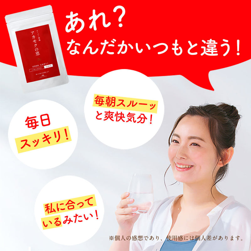 【半額】アカモクの恵（31日分 3個セット）